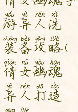 倩女幽魂手游异人洗装备攻略(倩女幽魂异人打造攻略)