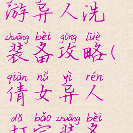 倩女幽魂手游异人洗装备攻略(倩女异人打宝装备攻略)
