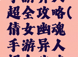 倩女幽魂手游异人超全攻略(倩女幽魂手游异人超全攻略图文)