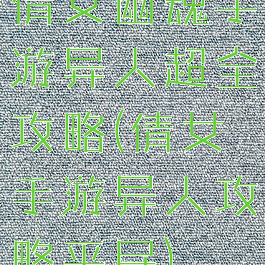 倩女幽魂手游异人超全攻略(倩女手游异人攻略平民)