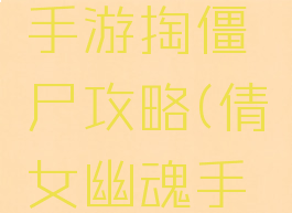 倩女幽魂手游掏僵尸攻略(倩女幽魂手游聚宝盆)