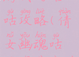 倩女幽魂手游我的咕咕攻略(倩女幽魂咕咕支线任务)
