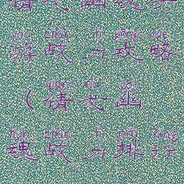 倩女幽魂手游战力攻略(倩女幽魂战力排行)