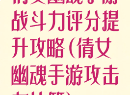 倩女幽魂手游战斗力评分提升攻略(倩女幽魂手游攻击力计算)