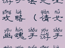 倩女幽魂手游手套完全攻略(倩女幽魂手游手套完全攻略视频)