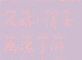 倩女幽魂手游押镖玩法攻略(倩女幽魂手游押镖玩法攻略图)