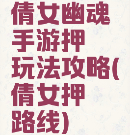 倩女幽魂手游押镖玩法攻略(倩女押镖路线)