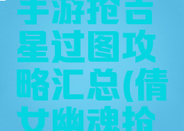 倩女幽魂手游抢吉星过图攻略汇总(倩女幽魂抢吉星技巧)