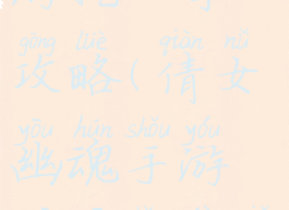 倩女幽魂手游挖一掌攻略(倩女幽魂手游挖一掌技巧)