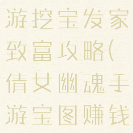 倩女幽魂手游挖宝发家致富攻略(倩女幽魂手游宝图赚钱攻略)