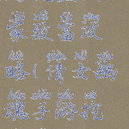 倩女幽魂手游挖宝发家致富攻略(倩女幽魂手游挖藏宝图技巧)