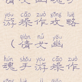倩女幽魂手游操作攻略(倩女幽魂手游操作攻略技巧)