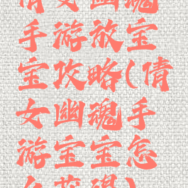 倩女幽魂手游放宝宝攻略(倩女幽魂手游宝宝怎么获得)