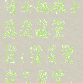 倩女幽魂手游攻略烹饪(倩女烹饪一览表)