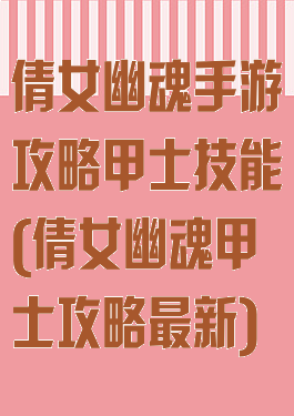倩女幽魂手游攻略甲士技能(倩女幽魂甲士攻略最新)