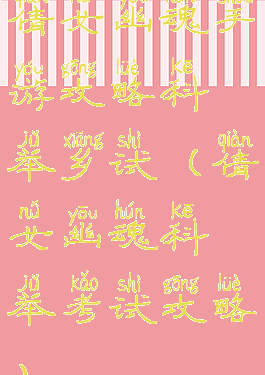 倩女幽魂手游攻略科举乡试(倩女幽魂科举考试攻略)