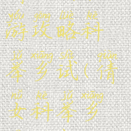 倩女幽魂手游攻略科举乡试(倩女科举乡试答案)