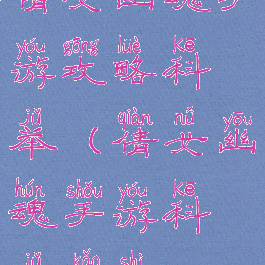 倩女幽魂手游攻略科举(倩女幽魂手游科举考试)