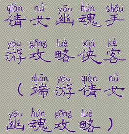倩女幽魂手游攻略侠客(端游倩女幽魂攻略)
