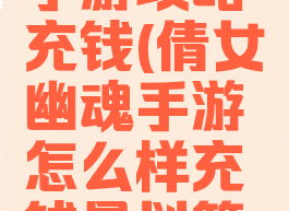 倩女幽魂手游攻略充钱(倩女幽魂手游怎么样充钱最划算充值技巧)