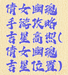 倩女幽魂手游攻略吉星高照(倩女幽魂吉星位置)