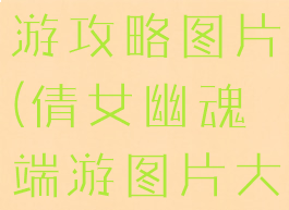 倩女幽魂手游攻略图片(倩女幽魂端游图片大全)