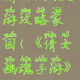 倩女幽魂手游攻略家园(《倩女幽魂手游》)