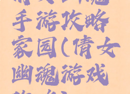 倩女幽魂手游攻略家园(倩女幽魂游戏攻略)
