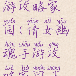 倩女幽魂手游攻略家园(倩女幽魂手游攻略家园升级)