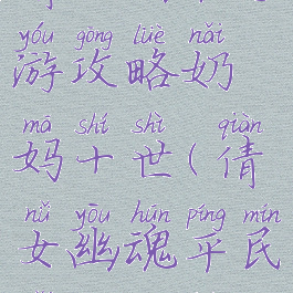 倩女幽魂手游攻略奶妈十世(倩女幽魂平民奶妈攻略)