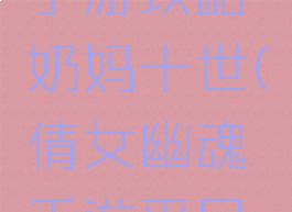 倩女幽魂手游攻略奶妈十世(倩女幽魂手游平民奶妈攻略)