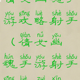 倩女幽魂手游攻略射手(倩女幽魂手游射手攻略最新)