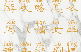 倩女幽魂手游攻略怎么写(倩女幽魂手游剧情攻略)