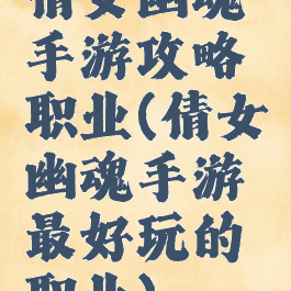 倩女幽魂手游攻略职业(倩女幽魂手游最好玩的职业)