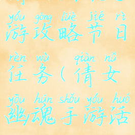 倩女幽魂手游攻略节日任务(倩女幽魂手游活动攻略)