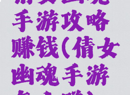 倩女幽魂手游攻略赚钱(倩女幽魂手游怎么赚)
