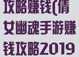 倩女幽魂手游攻略赚钱(倩女幽魂手游赚钱攻略2019)