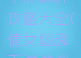 倩女幽魂手游教程攻略大全(倩女幽魂手游游戏攻略秘籍)
