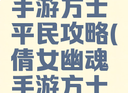 倩女幽魂手游方士平民攻略(倩女幽魂手游方士详细攻略)