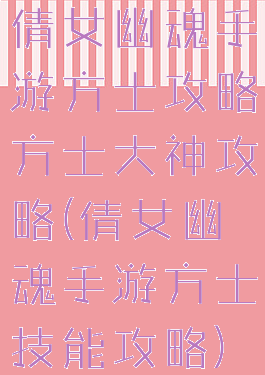 倩女幽魂手游方士攻略方士大神攻略(倩女幽魂手游方士技能攻略)