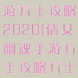 倩女幽魂手游方士攻略2020(倩女幽魂手游方士攻略方士技能加点)