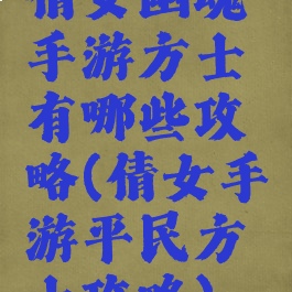 倩女幽魂手游方士有哪些攻略(倩女手游平民方士攻略)