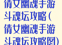倩女幽魂手游斗魂坛攻略(倩女幽魂手游斗魂坛攻略图)