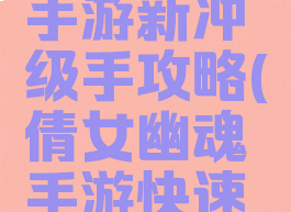 倩女幽魂手游新冲级手攻略(倩女幽魂手游快速升级攻略)