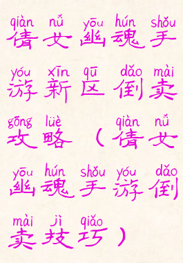 倩女幽魂手游新区倒卖攻略(倩女幽魂手游倒卖技巧)
