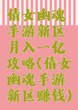 倩女幽魂手游新区月入一亿攻略(倩女幽魂手游新区赚钱)