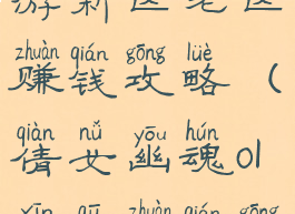 倩女幽魂手游新区老区赚钱攻略(倩女幽魂ol新区赚钱攻略)