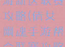 倩女幽魂手游新区联赛攻略(倩女幽魂手游帮会联赛攻略)