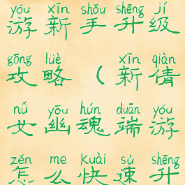 倩女幽魂手游新手升级攻略(新倩女幽魂端游怎么快速升级)