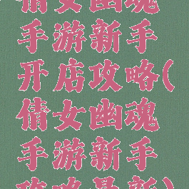 倩女幽魂手游新手开店攻略(倩女幽魂手游新手攻略最新)